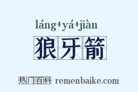 狼牙箭是什么意思的图片